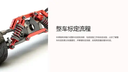 《整车标定流程》课件