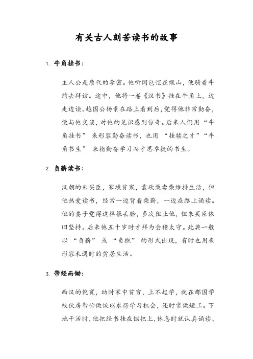 有关古人刻苦读书的十大故事
