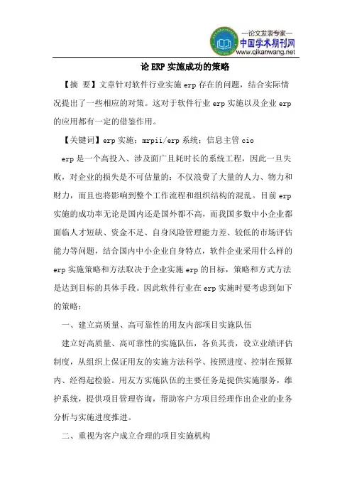 论ERP实施成功的策略