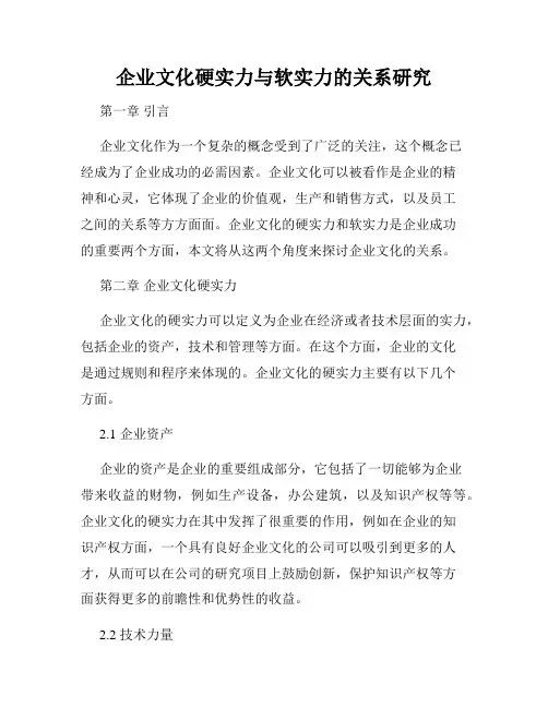 企业文化硬实力与软实力的关系研究
