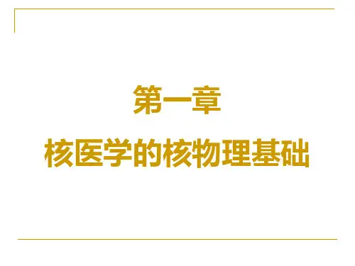 第一篇核医学核物理基础