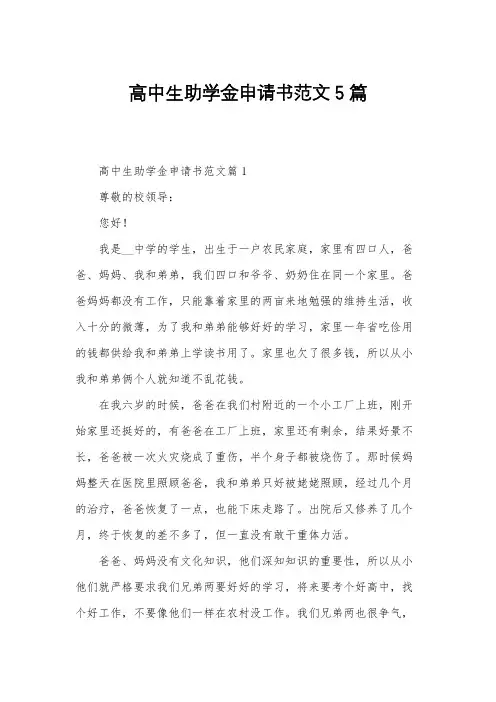 高中生助学金申请书范文5篇