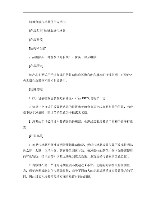 脉搏血氧传感器使用说明书.