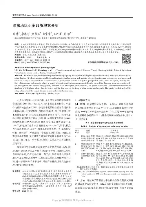胶东地区小麦品质现状分析