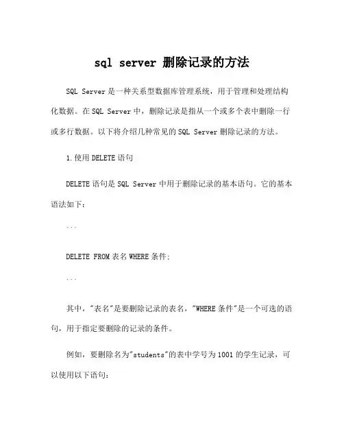 sql server 删除记录的方法