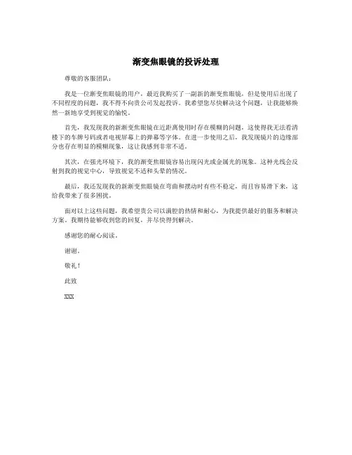渐变焦眼镜的投诉处理