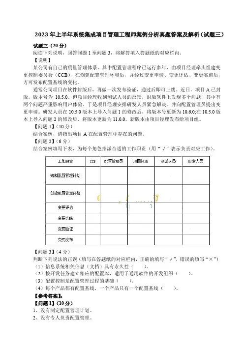 2023年上半年系统集成项目管理工程师案例分析真题答案及解析(试题三)