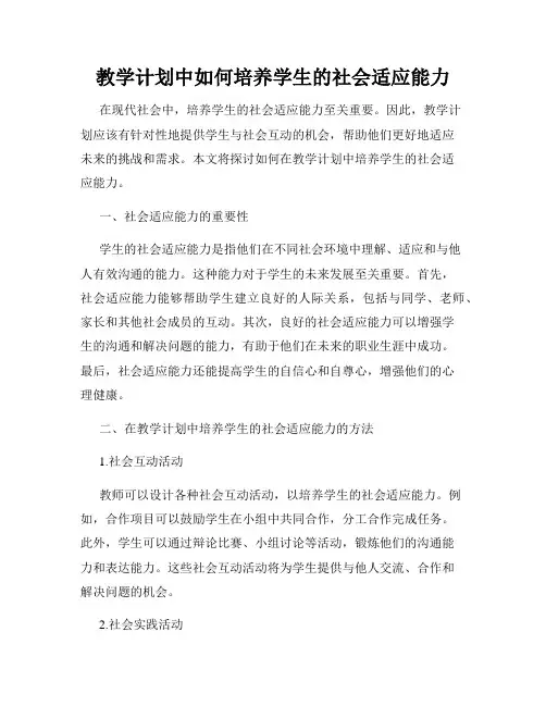 教学计划中如何培养学生的社会适应能力