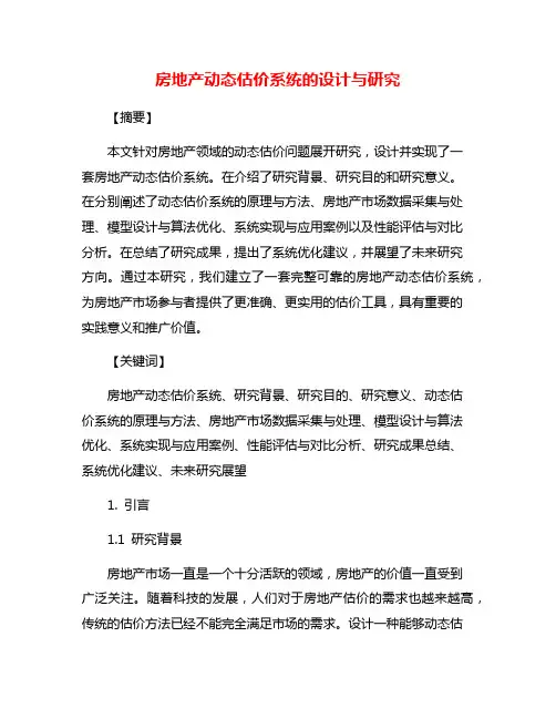房地产动态估价系统的设计与研究