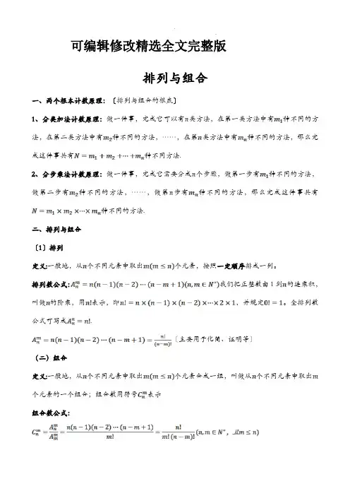 排列组合与二项式定理知识点精选全文完整版