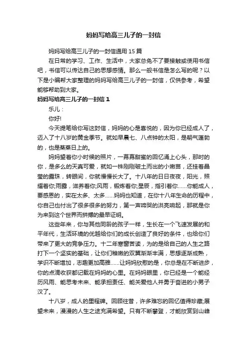妈妈写给高三儿子的一封信通用15篇