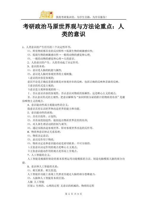 考研政治马原世界观与方法论重点：人类的意识