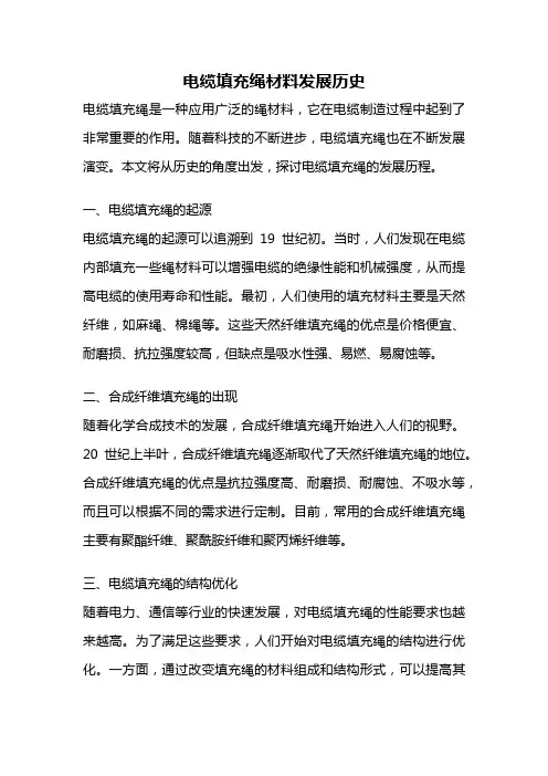 电缆填充绳材料发展历史