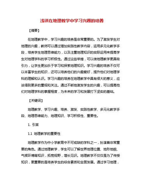 浅谈在地理教学中学习兴趣的培养