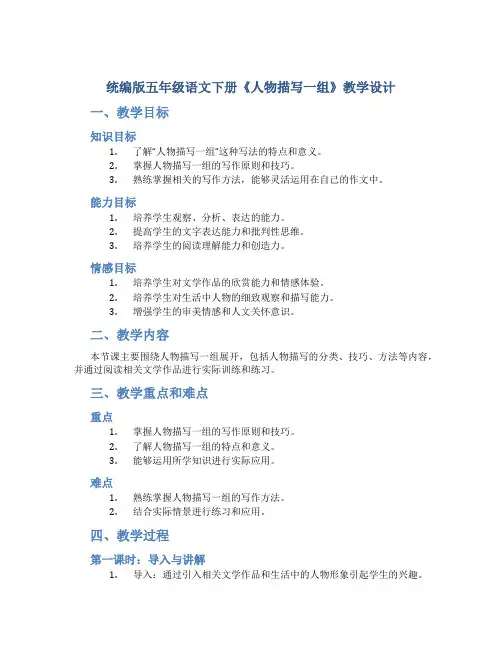 统编版五年级语文下册《人物描写一组》教学设计
