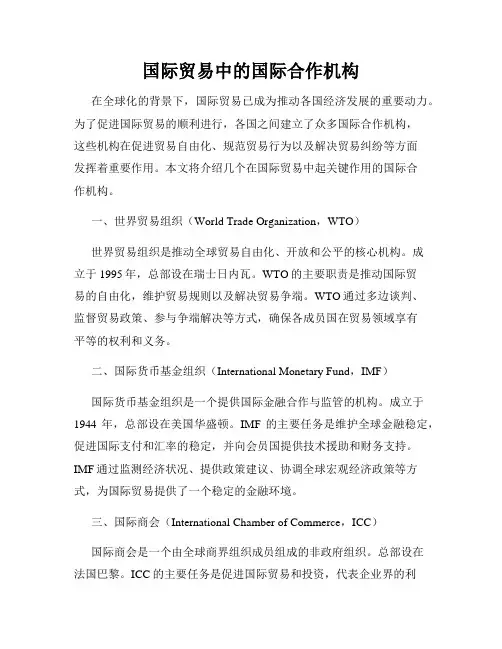 国际贸易中的国际合作机构
