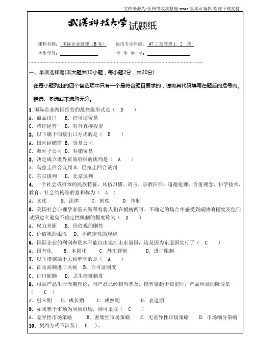 国际企业管理(B卷)答案