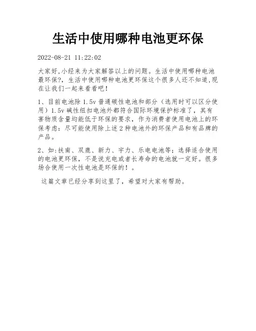 生活中使用哪种电池更环保