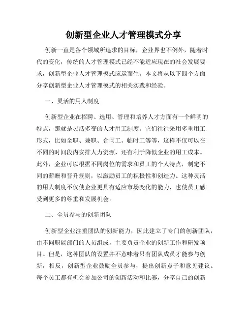 创新型企业人才管理模式分享