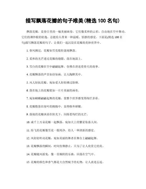 描写飘落花瓣的句子唯美(精选100句)