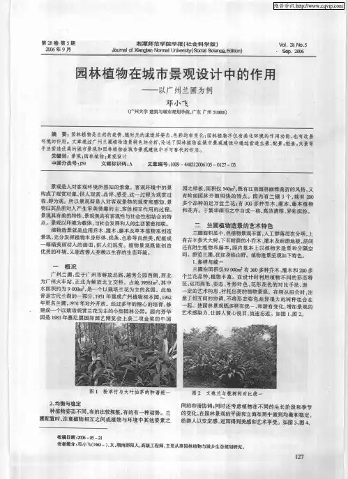 园林植物在城市景观设计中的作用——以广州兰圃为例