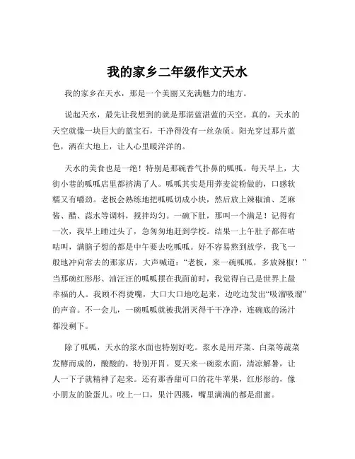 我的家乡二年级作文天水