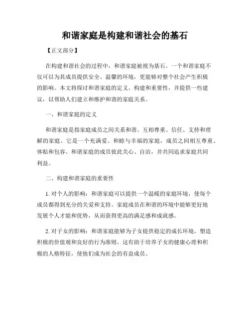 和谐家庭是构建和谐社会的基石