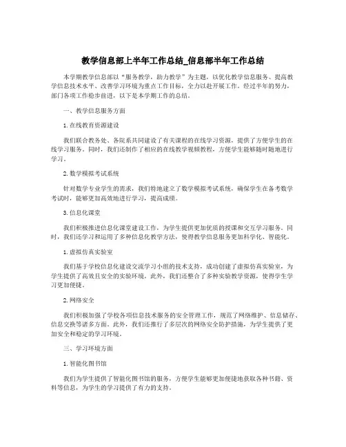 教学信息部上半年工作总结_信息部半年工作总结