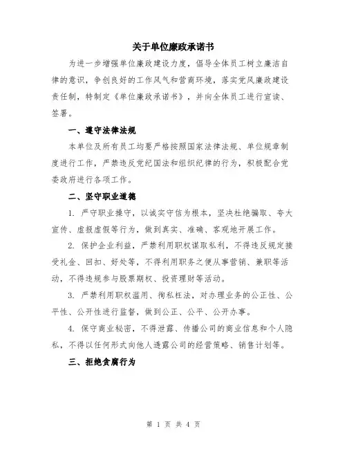 关于单位廉政承诺书