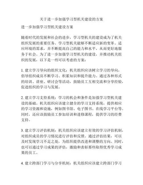 关于进一步加强学习型机关建设的方案