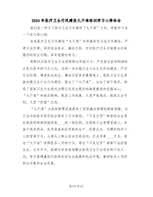 2024年医疗卫生行风建设九不准培训学习心得体会(2篇)