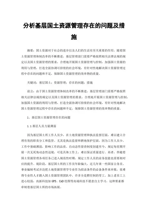 分析基层国土资源管理存在的问题及措施
