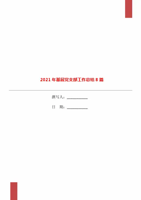 2021年基层党支部工作总结8篇