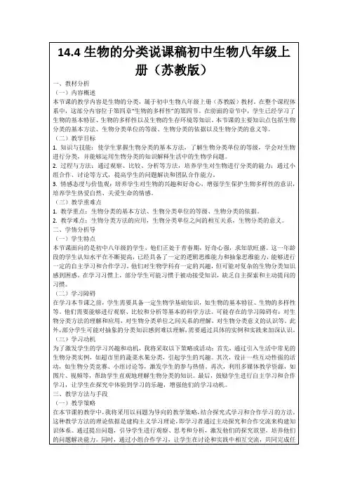 14.4生物的分类说课稿初中生物八年级上册(苏教版)
