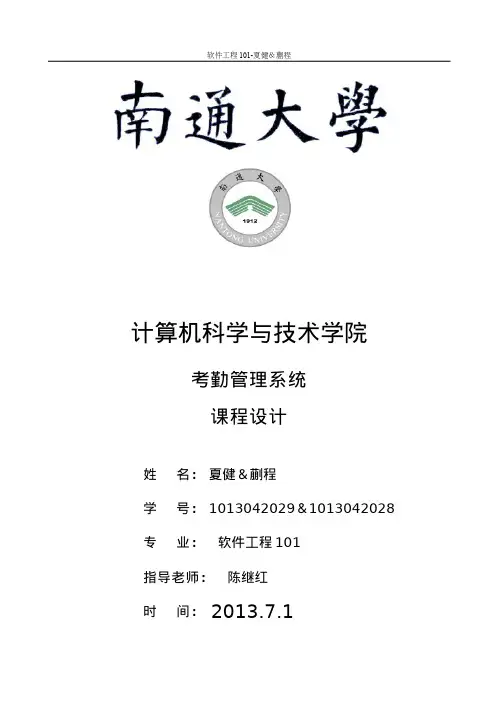 考勤管理系统实验报告-南通大学