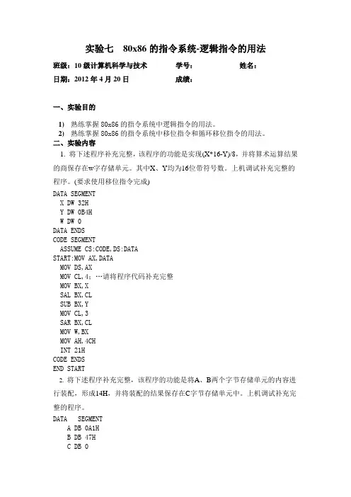 实验七 80x86的指令系统-逻辑指令