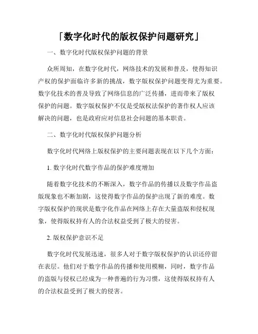 「数字化时代的版权保护问题研究」