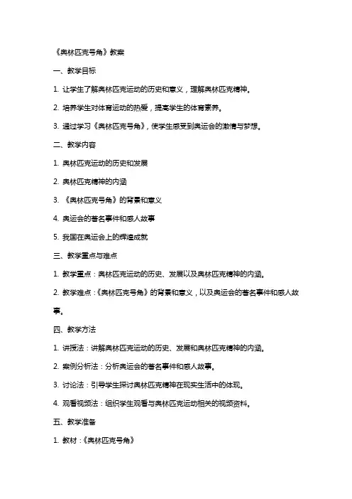 《奥林匹克号角》教案