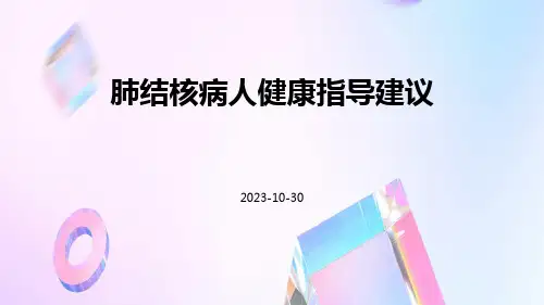 肺结核病人健康指导建议
