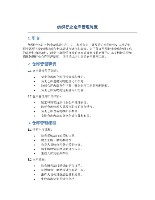 纺织行业仓库管理制度