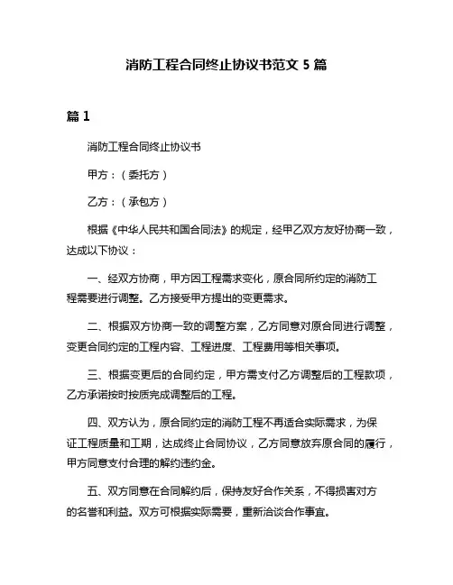 消防工程合同终止协议书范文5篇