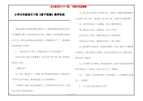 小学五年级语文下册《晏子使楚》教学实录