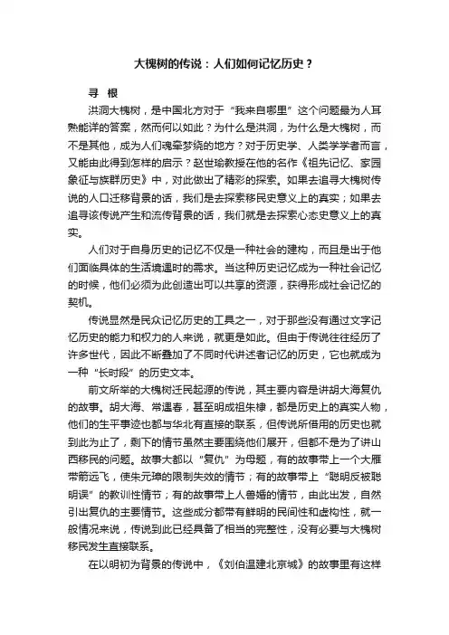 大槐树的传说：人们如何记忆历史？