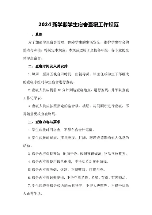 2024新学期学生宿舍查寝工作规范