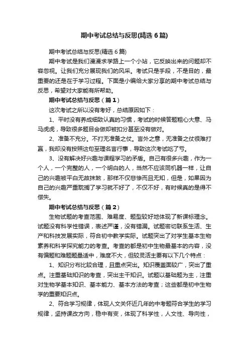 期中考试总结与反思（精选6篇）