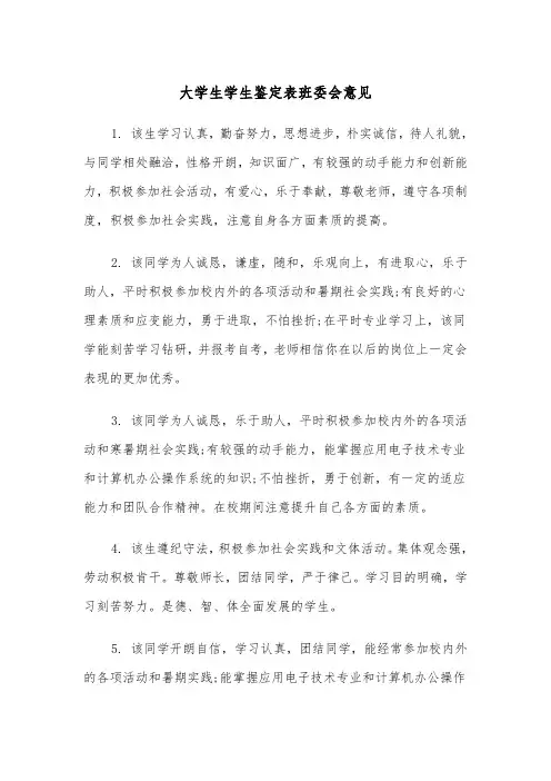 大学生学生鉴定表班委会意见（四篇）