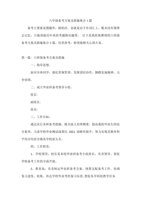 六年级备考方案及措施集合4篇