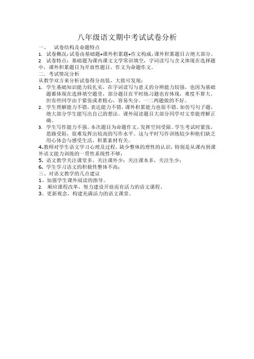 八年级语文期中考试试卷分析