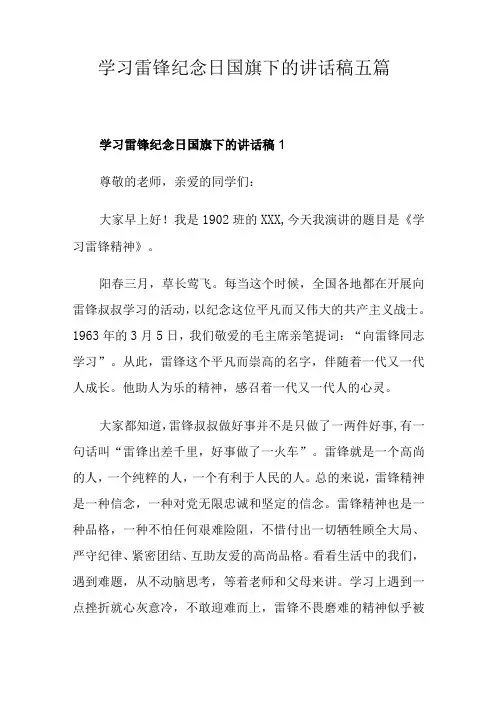 学习雷锋纪念日国旗下的讲话稿五篇