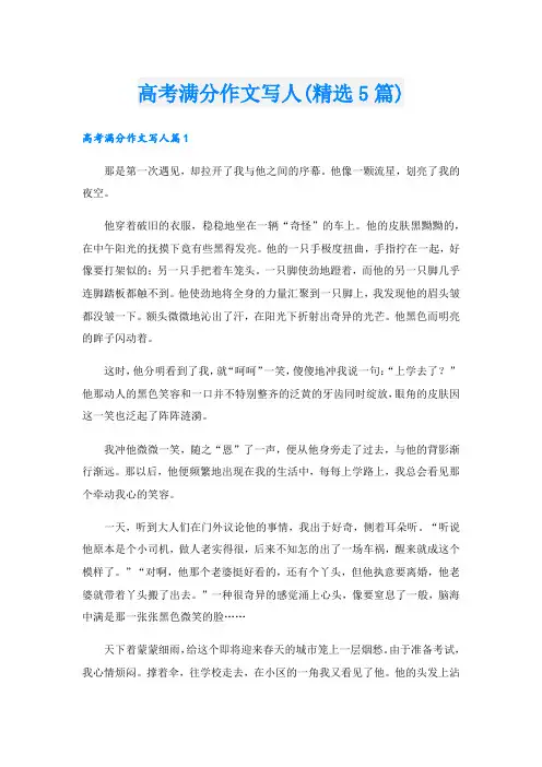 高考满分作文写人(精选5篇).doc